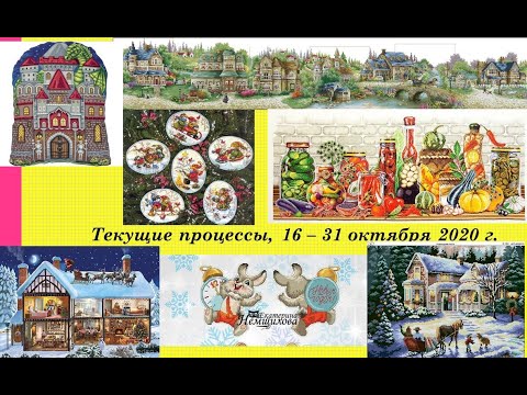 141. Все текущие процессы, 16 - 31 октября 2020 г. Вышивка крестом и бисером