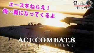 01【ACE COMBAT 8:WING OF THEVE】エースをねらえ！