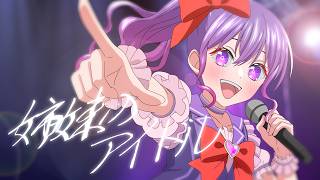 Officail Music Video：姉妹のアイドル／東崎すみれ×YURA  feat.奏兎める　Anime Music Story 11