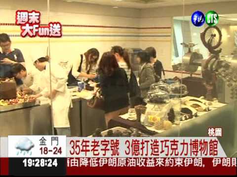 東南亞第一座! 巧克力博物館開張