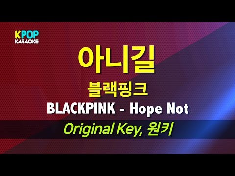 블랙핑크(BLACKPINK) - 아니길(Hope Not) / LaLa Karaoke 노래방 Kpop