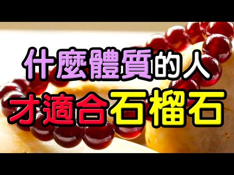 石榴 石 功效