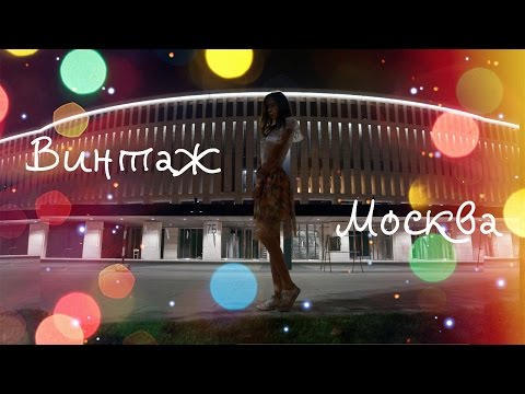 SMASH feat Винтаж - Москва