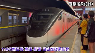 （臺鐵搭乘紀錄1）116次新自強 高雄-新營 自由座搭乘紀錄