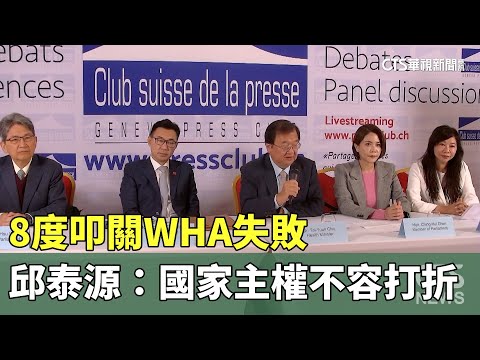 8度叩關WHA失敗　邱泰源：國家主權不容打折