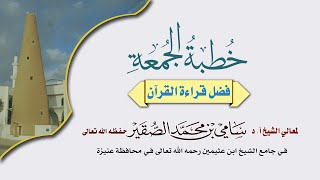 خطبة الجمعة 11 رمضان 1442هـ ( فضل قراءة القرآن ) image