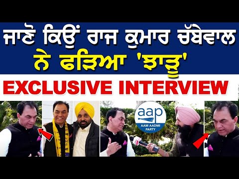 Raj Kumar Chabbewal Exclusive Interview - ਜਾਣੋ ਕਿਉਂ ਚੱਬੇਵਾਲ ਨੇ ਫੜਿਆ 'ਝਾੜੂ' | Latest News Punjab