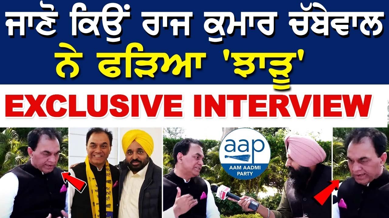 Raj Kumar Chabbewal Exclusive Interview - ਜਾਣੋ ਕਿਉਂ ਚੱਬੇਵਾਲ ਨੇ ਫੜਿਆ 'ਝਾੜੂ' | Latest News Punjab Raj Kumar Chabbewal Exclusive Interview - ਜਾਣੋ ਕਿਉਂ ਚੱਬੇਵਾਲ ਨੇ ਫੜਿਆ 'ਝਾੜੂ' | Latest News Punjab