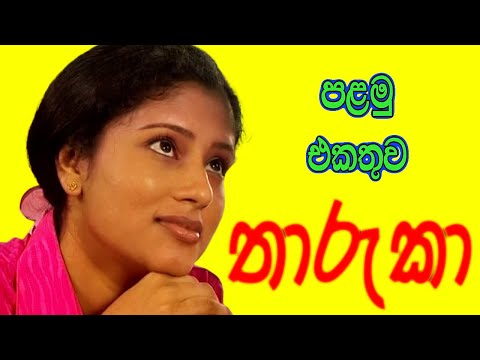 Tharuka - තාරුකා පලමු එකතුව