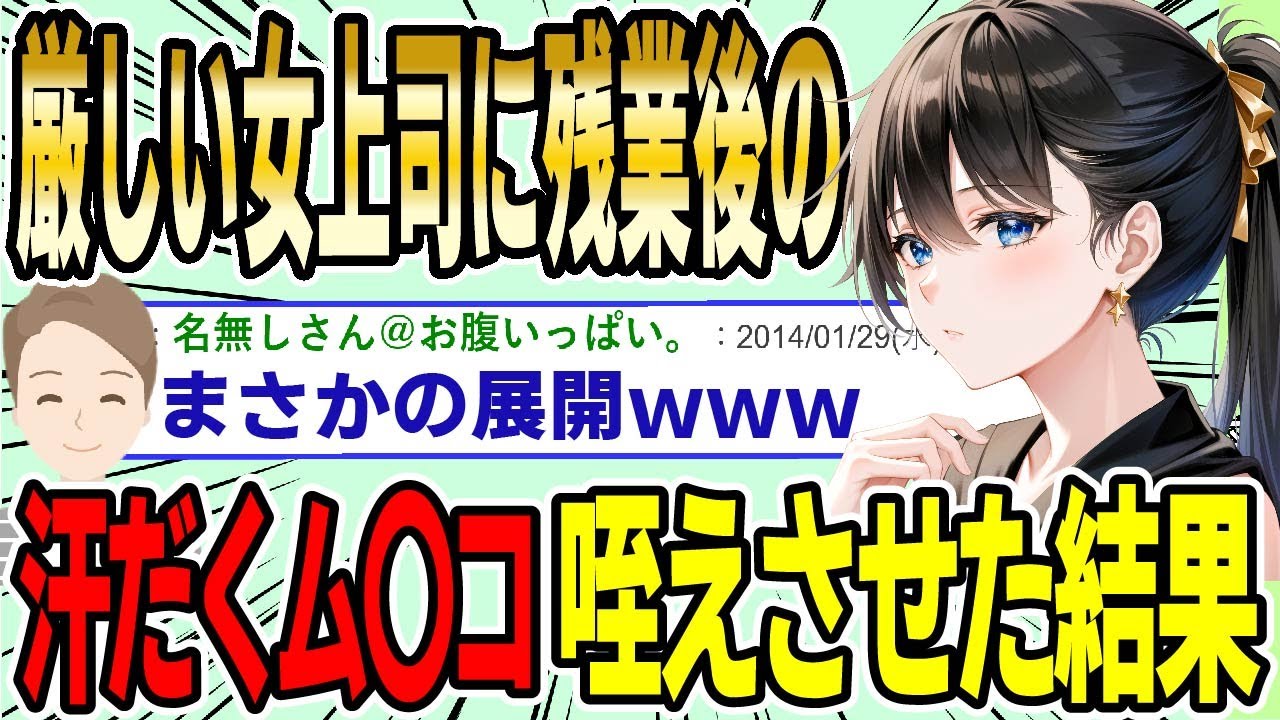 【2ch面白スレ】毎日厳しい女上司に残業後の汗だくム〇コ咥えさせた結果wwww【ゆっくり解説】
