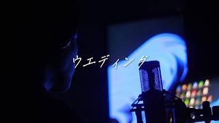 ウエディング / 音田雅則　cover by たんたかくん