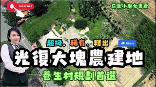 （專任）光復近糖廠｜花蓮稀有大塊超美農建地📲0915-162-176🧙‍♀️小魔女等您來電❤️