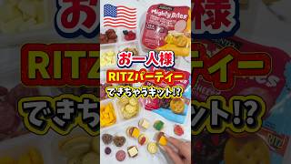 【🇺🇸 お一人様リッツパーティーできちゃうキット⁉️】子供向けスナックキットMighty Bites🧀🍓