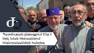 Պատմության ընթացքում ե՞րբ է եղել նման հետապնդում հոգեւորականների հանդեպ ///ԺողովրդիՁայնը