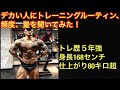 約5年で仕上がり体重80キロになったデカい人にトレーニングの頻度や量、ルーティンなどを聞いてみた!