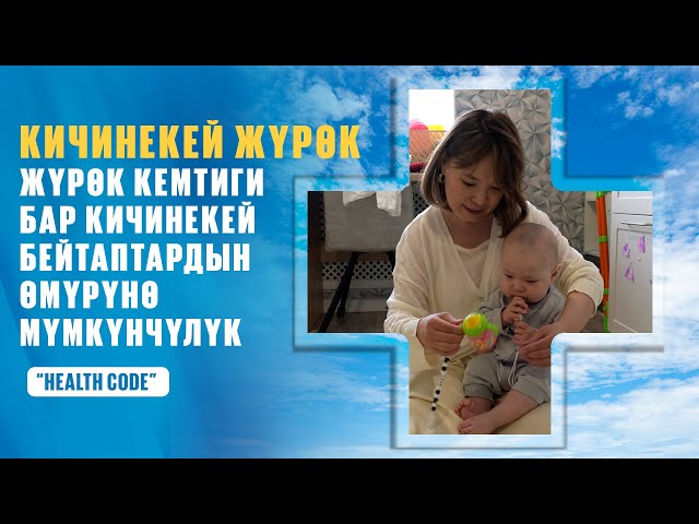 Жүрөк кемтиги бар наристелер кандай эмделет?