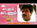 கட்டணும் கட்டணும் HD Video Song என் ஆசை ராசாவ�