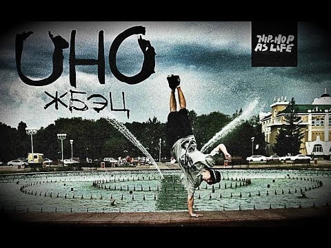 HHASL BREAK - UHO ( ЖБЭЦ )