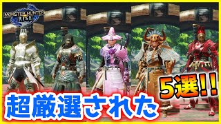ガチ厳選された!! RPG風～西洋風まで超おすすめ重ね着装備！ 5選!!【モンハンライズ/MHRise】