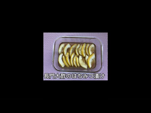長門大酢レシピ集：長門大酢のはちみつ漬け【山口大学 山口・食の温故知新プロジェクト】
