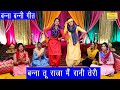 विवाह गीत बन्ना तू राजा मैं रानी तेरी �