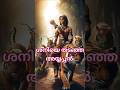 ശനിയെ തടഞ്ഞ അയ്യപ്പൻറെ കഥ അറിയാമോ Shortvid