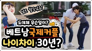 [베트남] 나이차이 30년↑한베커플(국제커플) 실화? / Vietnam 30-Year Age Difference International Marriage (Mr.EN)