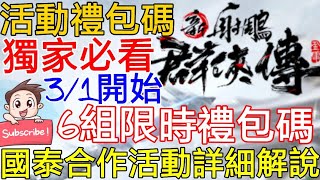 [實況]新射鵰群俠傳 最新活動禮包 國泰合作活動!