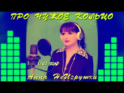 Про чужое кольцо - Анна НеИгрушки (Live ver.2022 | Mood Video)