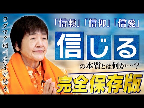 【信じることの本質】信頼や信仰の本当の意味とは?ヒマラヤ大聖者が悟りのレベルから解き明かす【悟りへの近道】