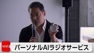 バルミューダがコンテンツサービス「パーソナルAIラジオ」発表