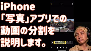 iPhone「写真」アプリを使った動画の分割