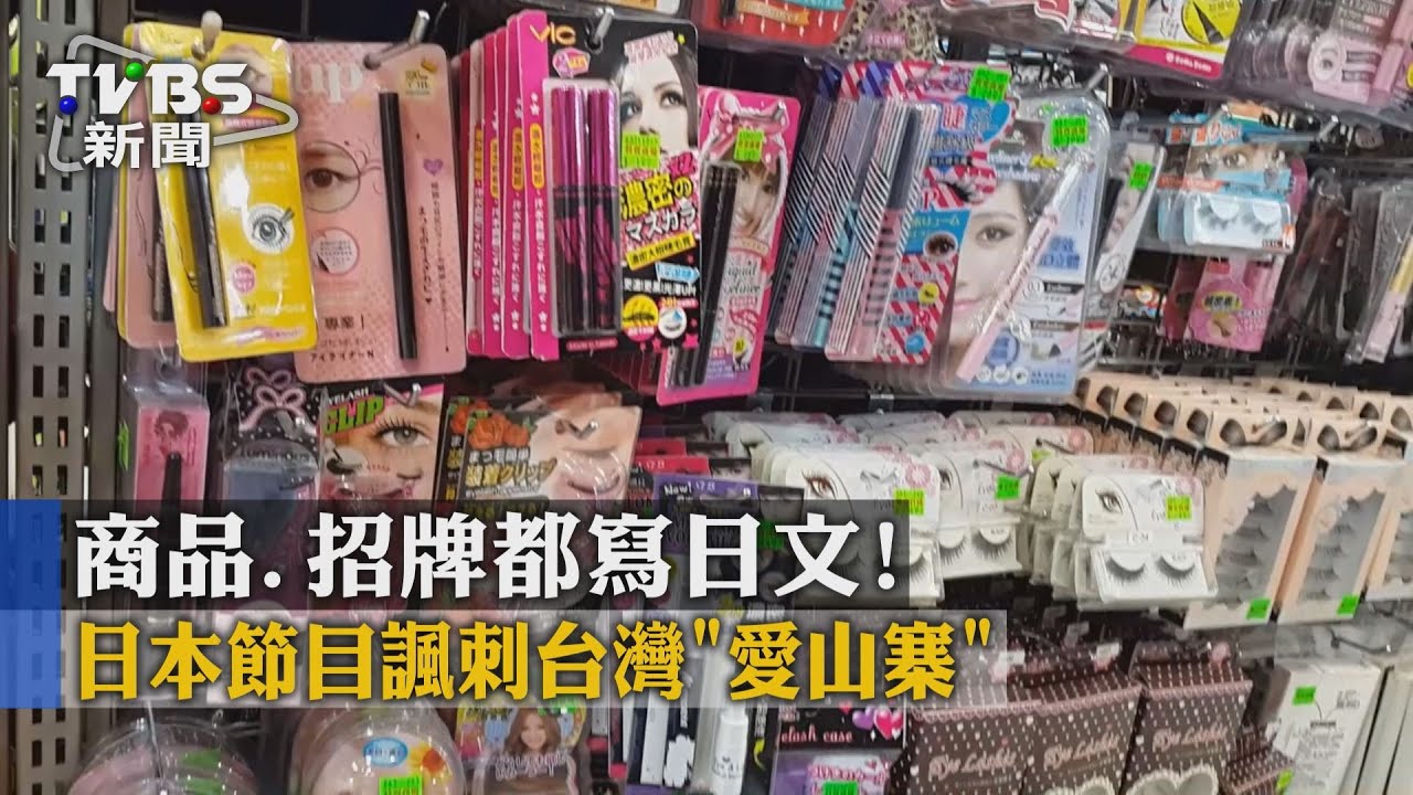 商品、招牌都寫日文！　日節目諷台「愛山寨」
