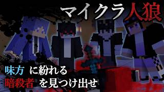 富豪を守りながら犯人を捜す、殺人事件型マイクラ人狼【暗殺者を探せ】