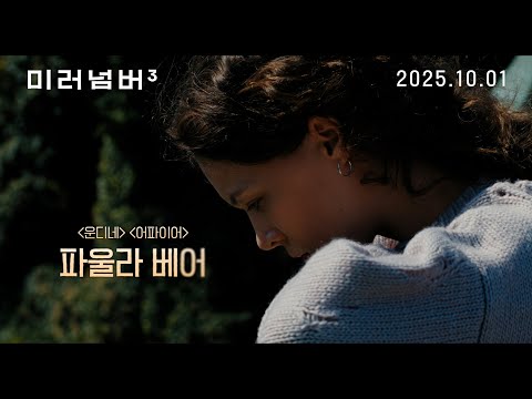 [미러 넘버 3] 메인 예고편, 크리스티안 페촐트 감독 작품