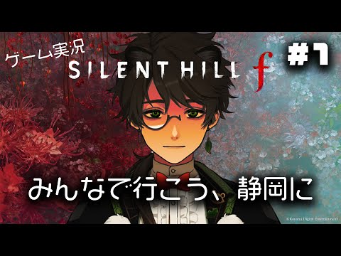 【 SILENT HILL f 】みんなで行こう、静岡に【 ゲーム実況 / すわぽん太 】