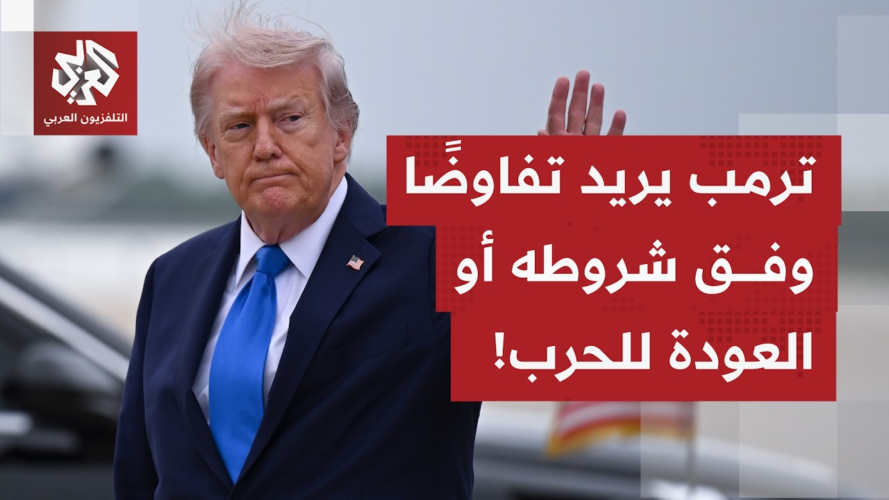 الرئيس ترمب يعلن أن موفديه لن يتجهوا إلى إسلام أباد، وأن الحرب لن تعود.. أي ال?