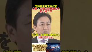 国民民主党玉木雄一郎代表立憲民主党・公明党の新党結成を斬り捨てる
