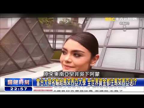 亞洲排名榜~馬來西亞大學排名超越台大