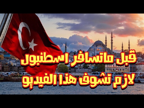 قبل ما تسافر اسطنبول ؟ نصائح ومعلومات السفر الى تركيا اسطنبول | السندباد اسطنبول فلوق #18