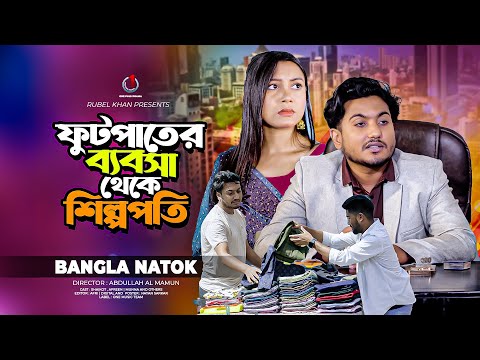 ফুটপাতের ব্যবসা থেকে শিল্পপতি | So Sad Story | Shaikot New Natok 2024 | Bangla New Natok