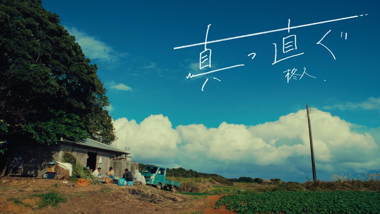 柊人 - 真っ直ぐ (Official Music Video)