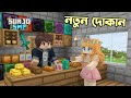Surjo SMP তে আমার নতুন দোকান Bidushi Plays Ris Gaming