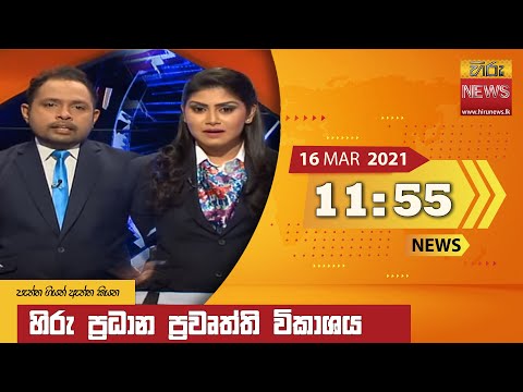 Hiru News 11.55 AM | 2021-03-16