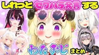 【わたおじ】しれっとホロメンにセクハラ発言をするわためまとめ【ホロライブ切り抜き/角巻わため】