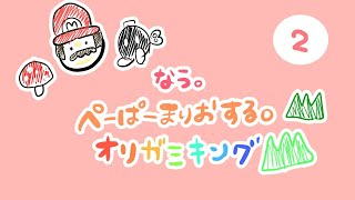 【ゲーム実況 2】なう。大好きな ペーパーマリオ オリガミキングを初見プレイの巻♪【長時間ＬＩＶＥ】