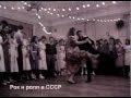 Рок н ролл в СССР 