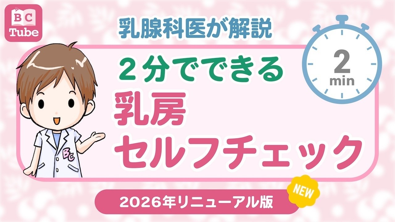 【2分】乳房セルフチェック【乳がん大事典】 《BC Tube：乳癌の専門家による情報発信グループ》