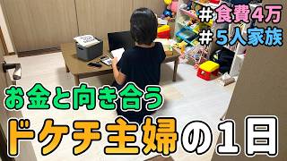 【節約生活７年】お金の悩みは尽きない⋯。５人家族、ドケチ主婦の「リアルな１日」を晒した結果｜5人家族/食費4万円/貯金/節約レシピ