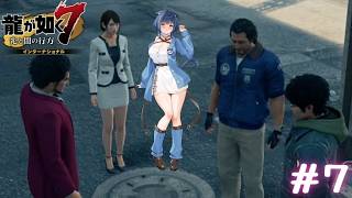 【龍が如く7】電気アンマを相棒に進む義理人情道７回目【 音猫とお / Vtuber 】
